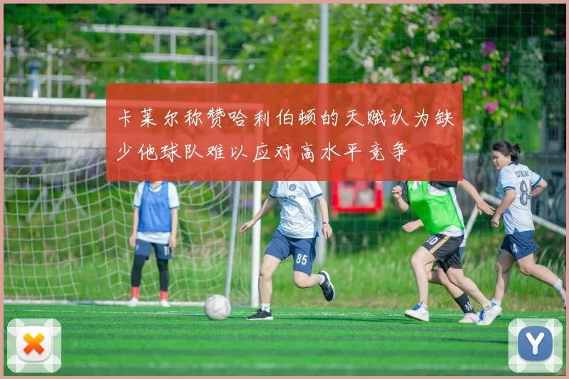 卡莱尔称赞哈利伯顿的天赋认为缺少他球队难以应对高水平竞争