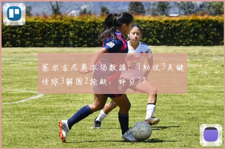 塞尔吉尼奥本场数据：1助攻3关键传球3解围2抢断，评分77