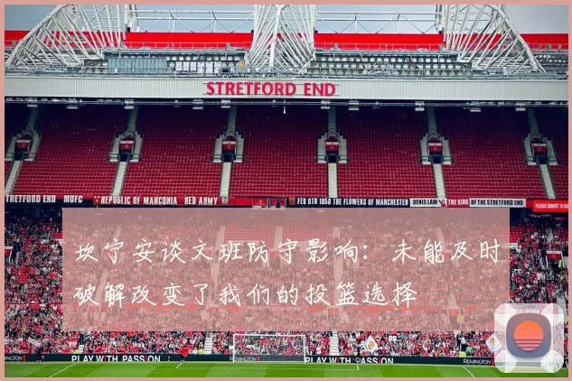 坎宁安谈文班防守影响：未能及时破解改变了我们的投篮选择