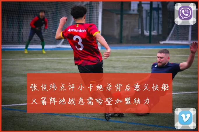 张佳玮点评小卡绝杀背后意义快船火箭阵地战急需哈登加盟助力
