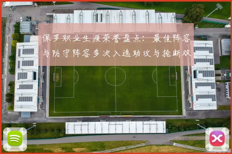 保罗职业生涯荣誉盘点：最佳阵容与防守阵容多次入选助攻与抢断双王之路