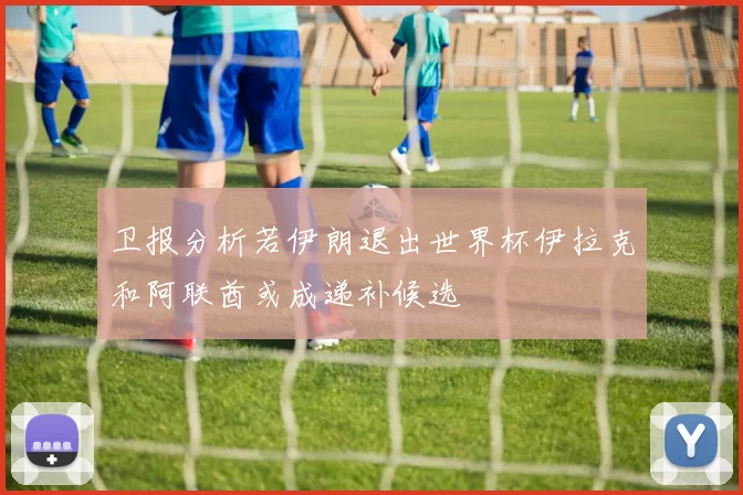 卫报分析若伊朗退出世界杯伊拉克和阿联酋或成递补候选