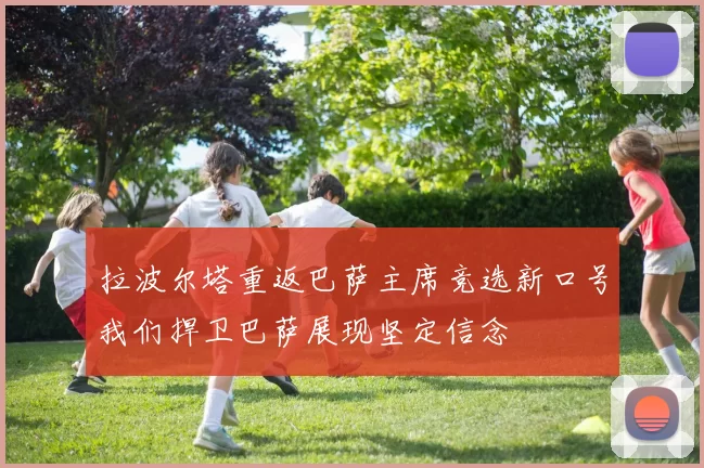 拉波尔塔重返巴萨主席竞选新口号我们捍卫巴萨展现坚定信念