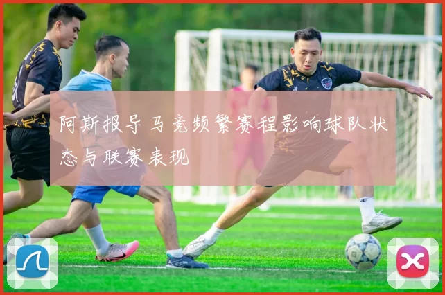 阿斯报导马竞频繁赛程影响球队状态与联赛表现