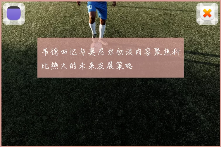 韦德回忆与奥尼尔初谈内容聚焦科比热火的未来发展策略