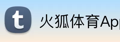 火狐体育App logo